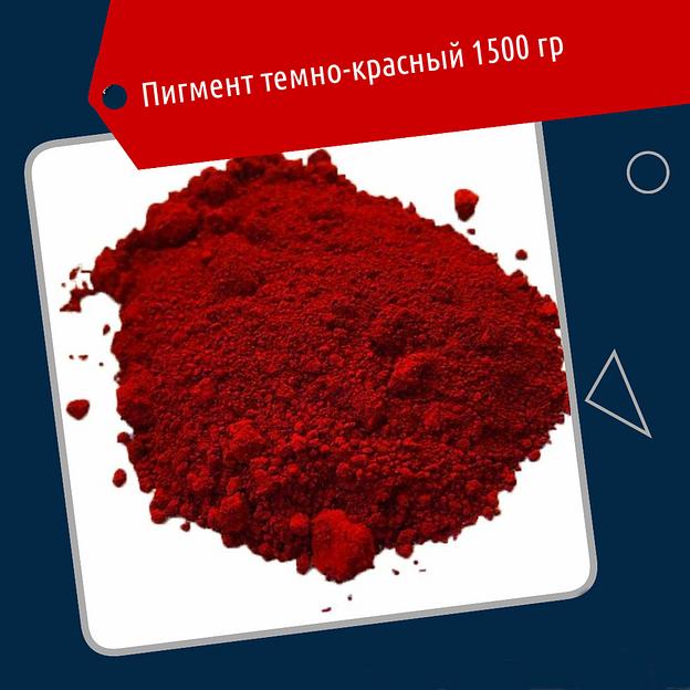 Краситель железноокисный тёмно-красный для бетона 1.5 кг фото 1