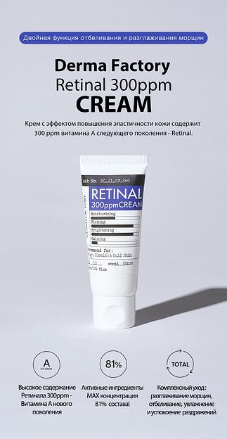 Крем Антивозрастной Ретинал 300ppm «Retinal 300ppm Cream» ОПТ  фото 1