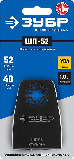 ЗУБР ШП-52 UniLock, 52 x 40 мм, OIS-хвост., насадка шабер прямая, Профессионал (15568-52) фото 2