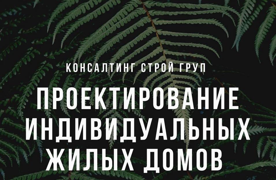 Индивидуальные проекты жилых домов (ИЖС) фото 1