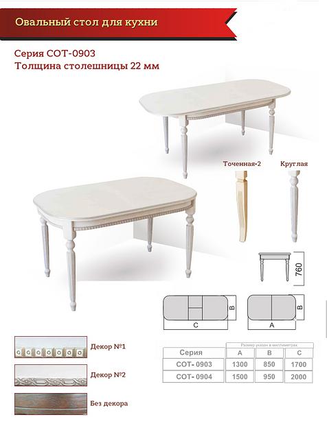 Овальный стол для кухни СОТ-0903 фото 1