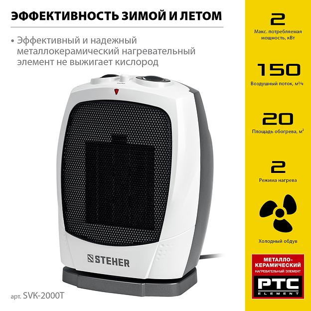 STEHER 2 кВт, тепловентилятор, металло-керамический нагревательный элемент, автоповорот (SVK-2000T) фото 4