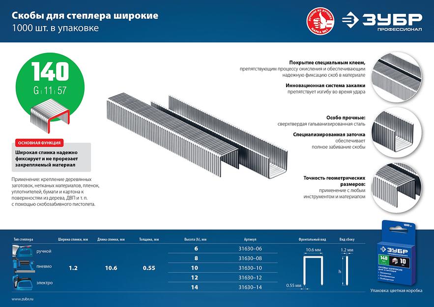 ЗУБР скобы тип 140 (G/11/57), 8 мм, калибр 20GA. 1000 шт. Профессионал (31630-08) фото 4