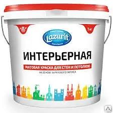 Краска интерьерная LAZURIT матовая для стен и потолков красная крышка (3кг ) ОПТ фото 1