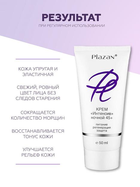Крем для лица Plazan «Интенсив 45+» дневной, 50 мл ОПТ фото 5