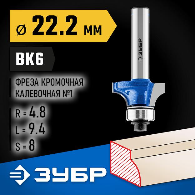 ЗУБР 22.2 x 9.4 мм, радиус 4.8 мм, фреза кромочная калевочная №1, Профессионал (28701-22.2) фото 2