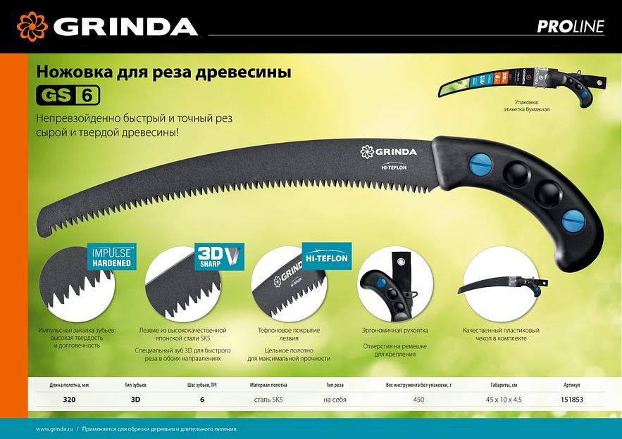 GRINDA GS-6, 320 мм, ножовка для быстрого реза сырой древесины (151853) фото 5