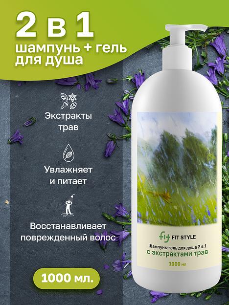 Шампунь-гель для душа 2 в 1 с экстрактами трав 1 л ОПТ фото 1