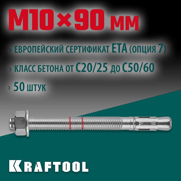 KRAFTOOL ETA Опция 7, М10 х 90, 50 шт, клиновой анкер (302184-10-090) фото 2