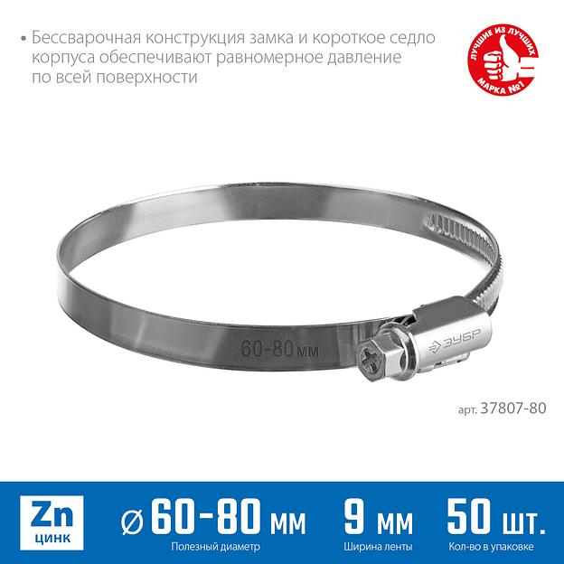 ЗУБР Х-9Н, 60 - 80 мм, накатная лента 9 мм, цинк, 50 шт, червячный хомут (37807-80) фото 3