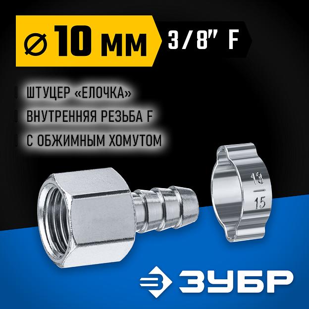 ЗУБР штуцер ″елочка″, 10 мм - 3/8″F, переходник с обжимным хомутом, Профессионал (64923-3/8-10) фото 2