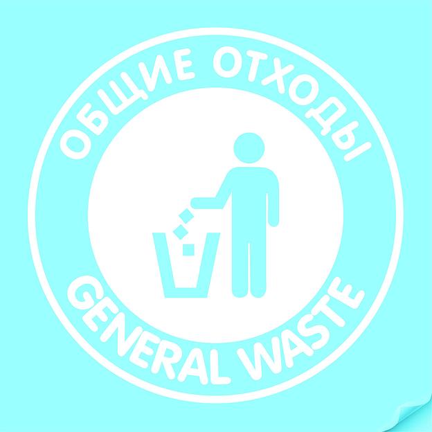 Наклейка "Общие отходы"белая, круглая фото 1