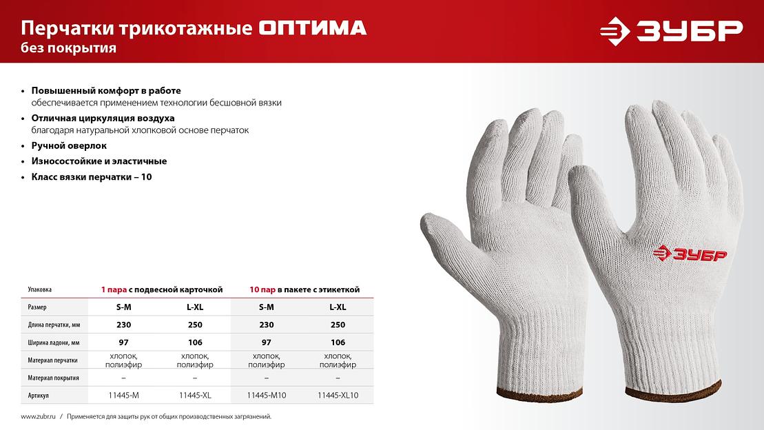 ЗУБР ОПТИМА, L-XL, х/б перчатки без покрытия, 10 класс (11445-XL) фото 6