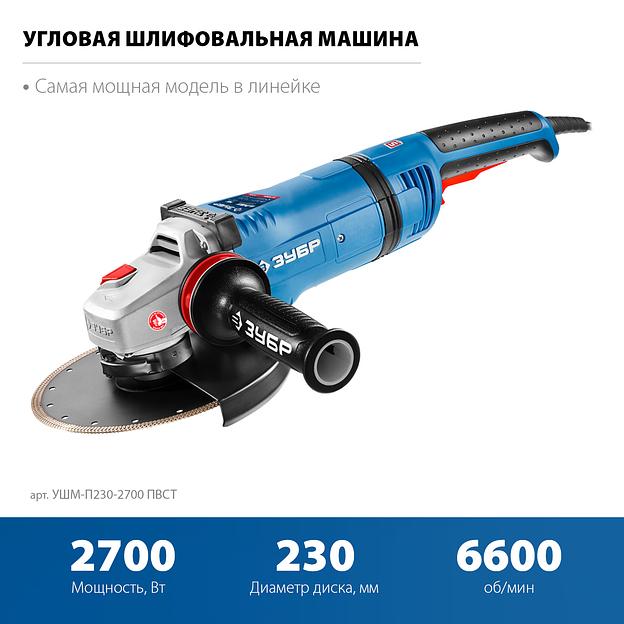 ЗУБР 2700 Вт, d230 мм, УШМ, АВТ защита, фланец ″МИГ″, Профессионал (УШМ-П230-2700 ПВСТ) фото 4