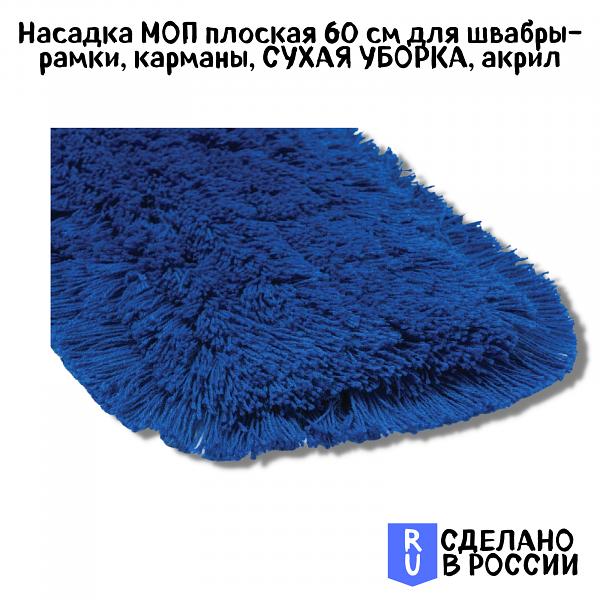 Моп акриловый ЛАЙМА Expert, синий для сухой уборки 60 см, карман (605320) фото 3