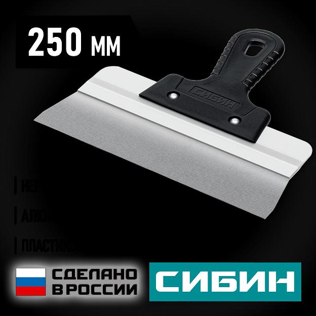 СИБИН 250 мм, алюминиевая направляющая, пластиковая ручка, нержавеющий фасадный шпатель (10083-25) фото 2