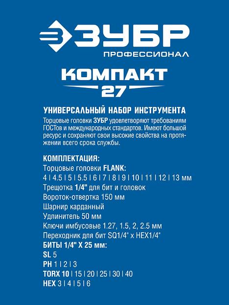 ЗУБР Компакт-35, 35 предм., универсальный набор инструмента, Профессионал (27642-H35) фото 4