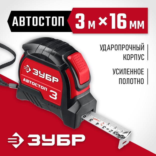 ЗУБР Автостоп, 3 м х 16 мм, рулетка с автостопом (34052-03-16) фото 2
