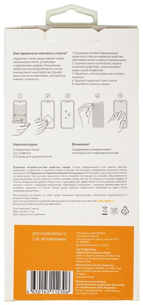 Защитное стекло для экрана Digma черный для Xiaomi Redmi 10 2.5D 1шт. (DGG2XR10AA) фото 3