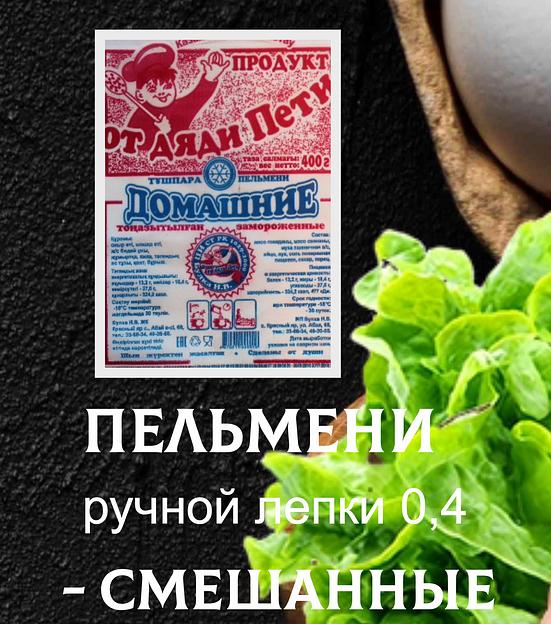 Пельмени От дяди Пети «Смешанные» ручной лепки 0,4 кг ОПТ фото 1