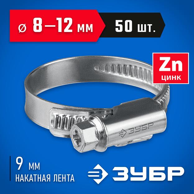 ЗУБР Х-9Н, 8 - 12 мм, накатная лента 9 мм, цинк, 50 шт, червячный хомут (37807-12) фото 2