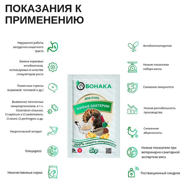 Живые бактерии для птиц Бонака-АПК, сухая форма опт фото 3