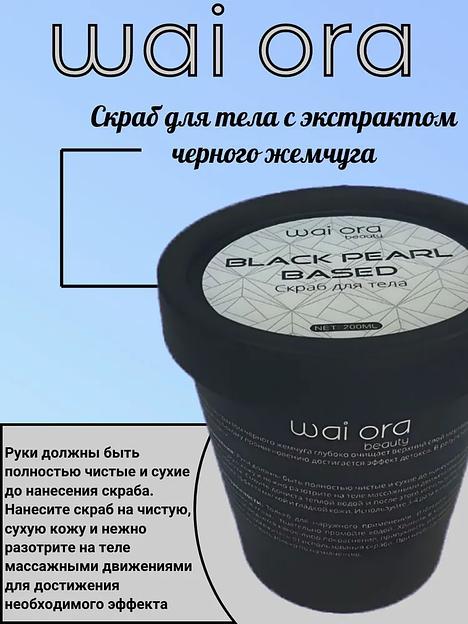 Скраб для тела с экстрактом черного жемчуга Wai Ora 200 мл ОПТ фото 1
