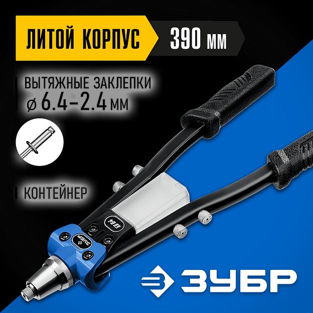 ЗУБР 2.4 - 6.4 мм, 390 мм, усиленный двуручный заклепочник, Профессионал (311971) фото 2