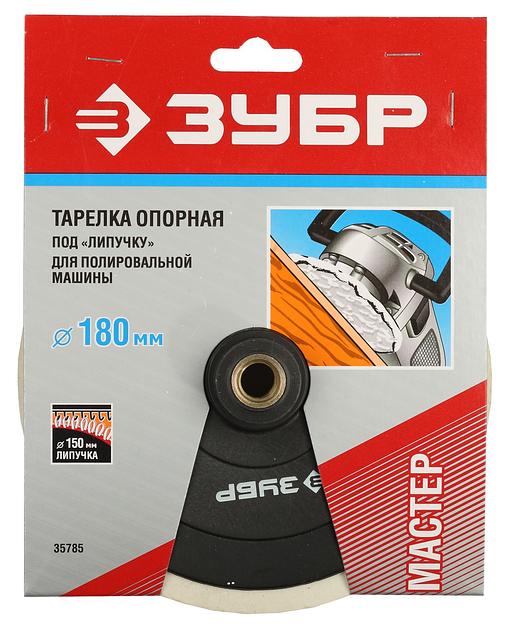 ЗУБР М14, d 180 мм, пластиковая, опорная тарелка на липучке для полировальной машины (35785) фото 2