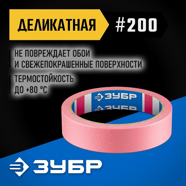ЗУБР №200 24 мм х 25 м, для деликатных и недавно окрашенных поверхностей, малярная лента, Профессионал (12142-24) фото 2
