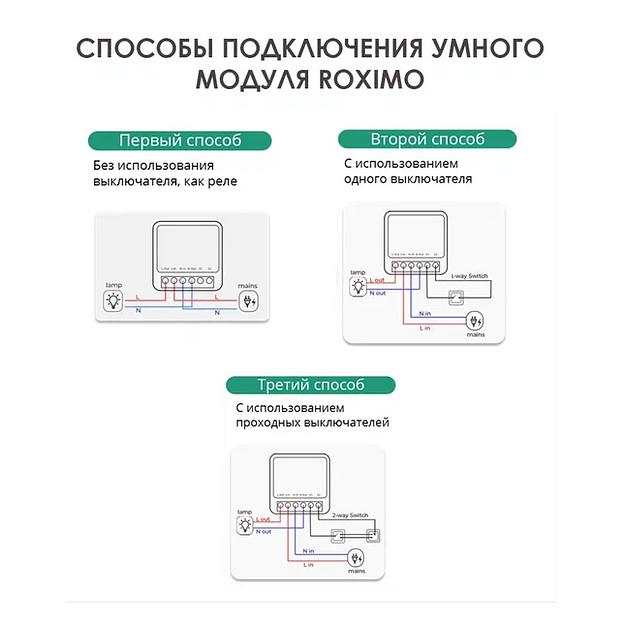 Умный модуль выключателя (реле) Roximo SRM16A002 ОПТ фото 5
