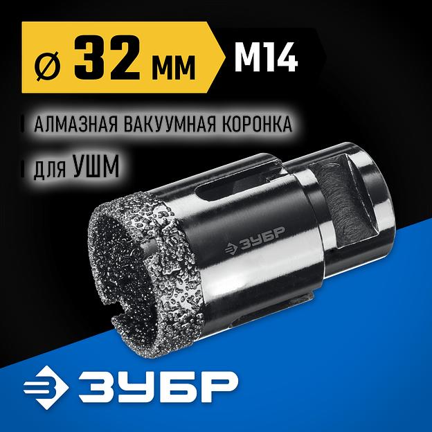 ЗУБР АВК, d 32 мм, (М14, 15 мм кромка), вакуумная алмазная коронка, Профессионал (29865-32) фото 2