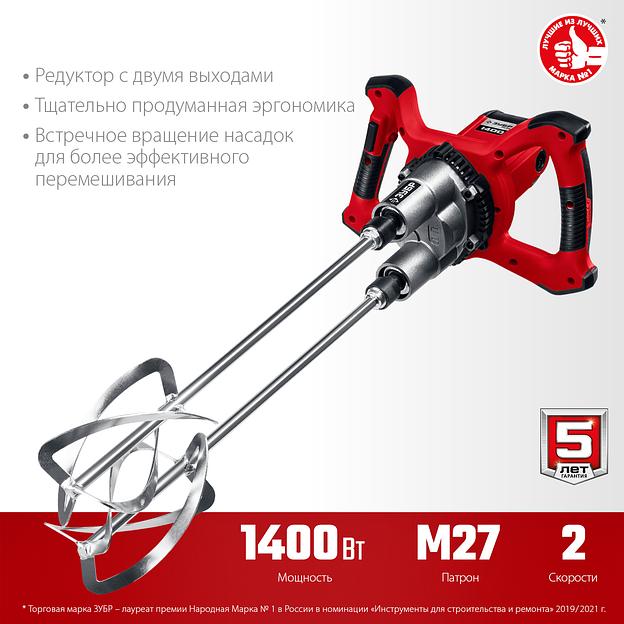 ЗУБР М27, 1400 Вт, строительный двойной миксер (МРД-1400) фото 4