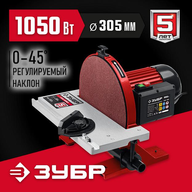 ЗУБР d 305 мм, 1050 Вт, шлифовальный дисковый станок (СШД-1050) фото 2