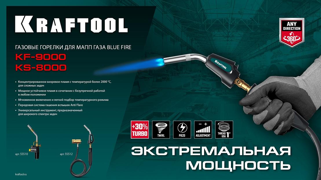 KRAFTOOL KF-9000, с пьезоподжигом на баллон турбо нагрев + 30% 2000°C, Газовая горелка Blue Fire (55510) фото 8