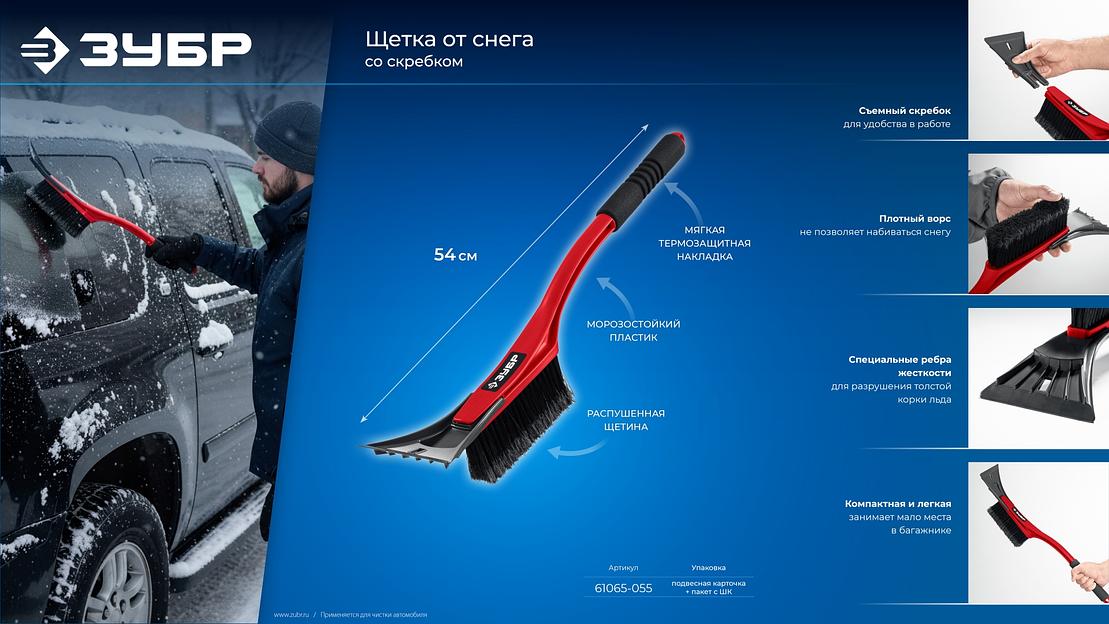 ЗУБР щетка от снега автомобильная со скребком, 540 мм (61065-055) фото 10
