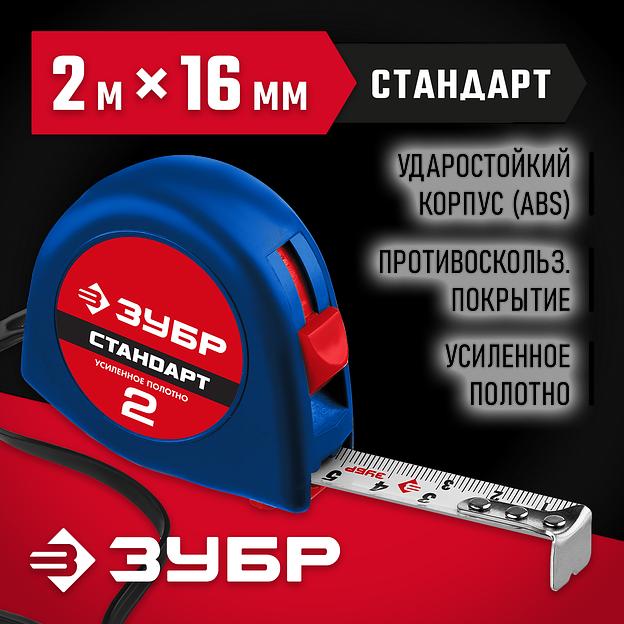 ЗУБР СТАНДАРТ 2 м х 16 мм, рулетка (34016-2) фото 2