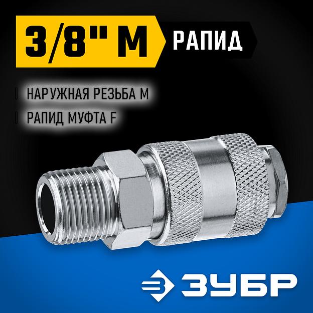 ЗУБР 3/8″M - рапид муфта, переходник, Профессионал (64911-3/8) фото 2