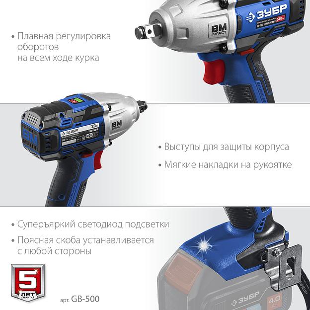 ЗУБР Т7, 20 В, 500 Н·м, без АКБ, бесщеточный гайковерт, Профессионал (GB-500) фото 6