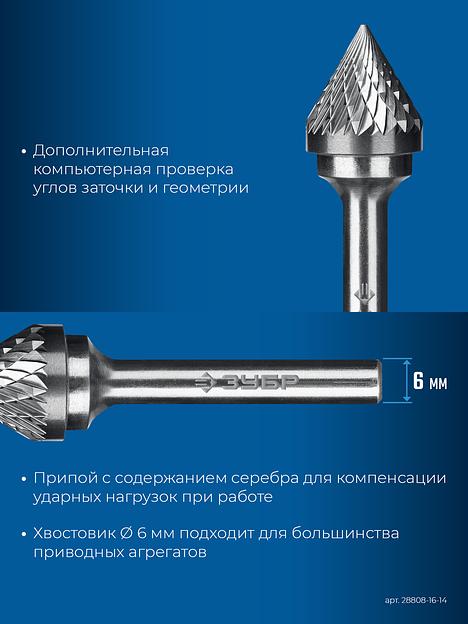 ЗУБР 16х14 мм, тип J (зенкер с вершиной 60°), хв-к 6 мм, твердосплавная борфреза, ПРОФЕССИОНАЛ (28808-16-14) фото 8