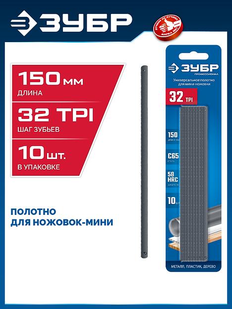 ЗУБР МИНИ 150 мм, 32TPI, 10 шт, Универсальное полотно для ножовки-мини (1567-S10) фото 2