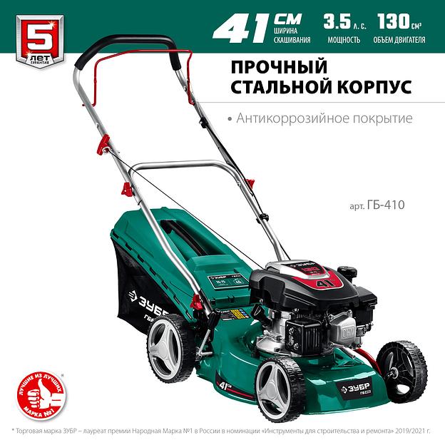 ЗУБР 410 мм, 3.5 л.с., бензиновая газонокосилка (ГБ-410) фото 4