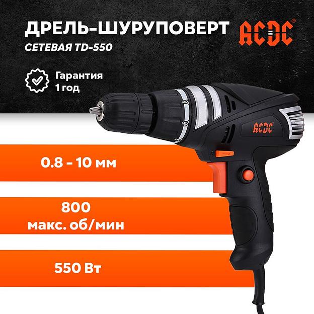Сетевая дрель-шуруповёрт ACDC TD-550, 800 об/мин,550 Вт, 0.8-10 мм, кабель 5м, в коробке опт фото 1
