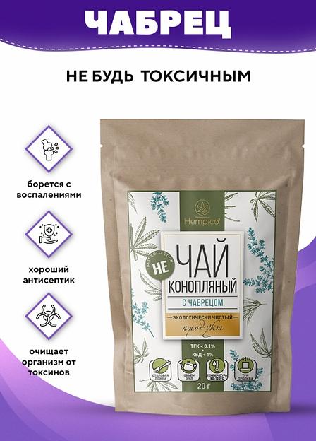 Травяной сбор Hempico «Не чай» конопляный с чабрецом 20 г ОПТ фото 1