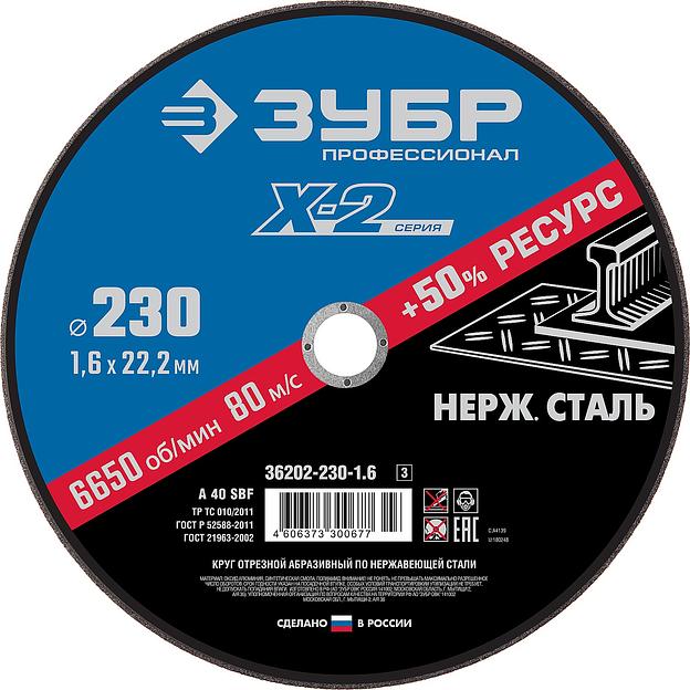 ЗУБР 230 x 1.6 x 22.2 мм, круг отрезной по нержавеющей стали, Профессионал (36202-230-1.6) фото 1