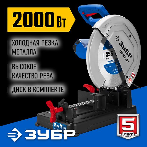 ЗУБР 355 мм, 2000 Вт, монтажная пила дисковая (отрезная), с пильным диском, Профессионал (ПОМ-355-Н) фото 2