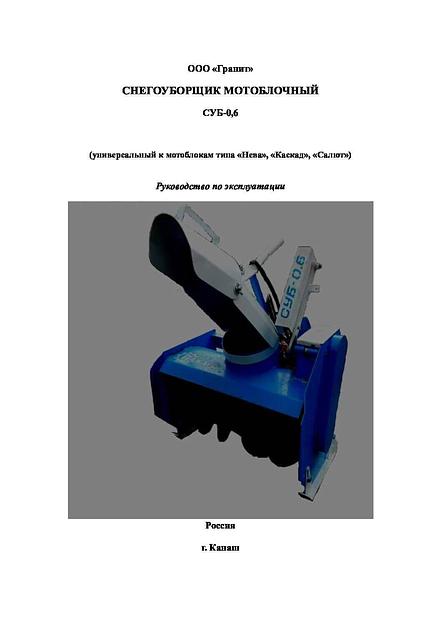 Снегоуборочная приставка СУБ-06 к МБ НЕВА, ОКА фото 3