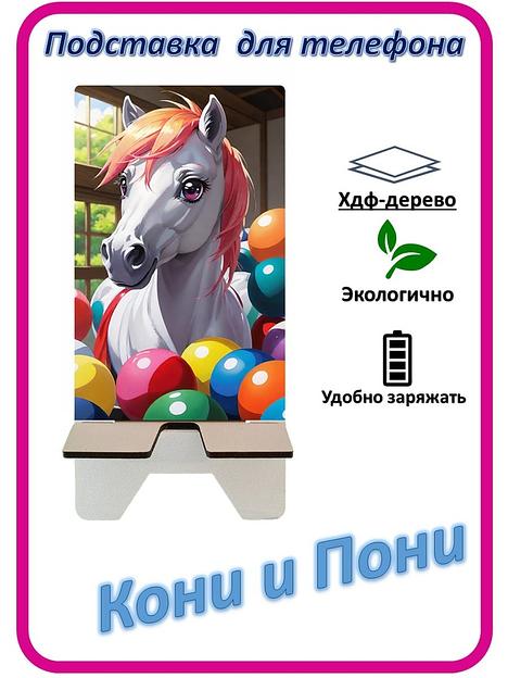 Подставка для телефона «Кони и Пони» Конь с шариками №7 фото 1