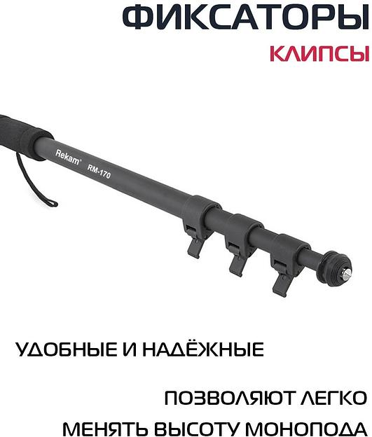 Штатив монопод Rekam RM-170 универсальный черный алюминий (375гр.) фото 2
