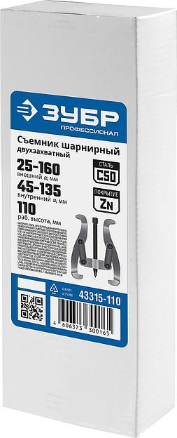 ЗУБР внешний d 25 - 160 мм, внутренний d 45 - 135 мм, шарнирный двухзахватный съемник, Профессионал (43315-110) фото 4